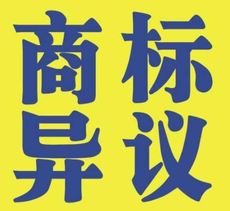 上海商标异议怎么办,上海商标注册公司