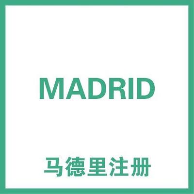 马德里商标注册是什么