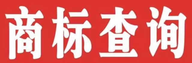 武汉商标注册查询的好处
