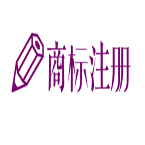 武汉商标注册程序是有哪些呢