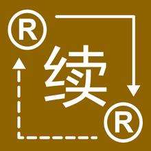 商标续展是什么意思,上海商标注册公司