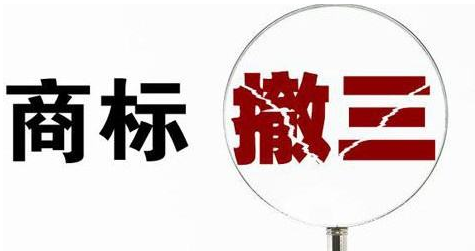 商标注册后为什么还会被撤销