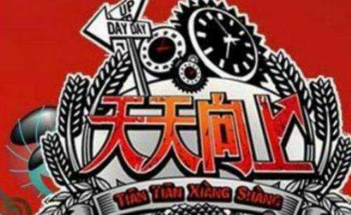 day day up和天天向上构成近似商标吗