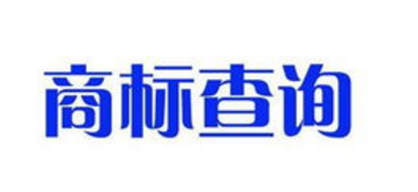 查询商标是否已经被注册