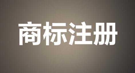 选择注册商标字体要注意什么