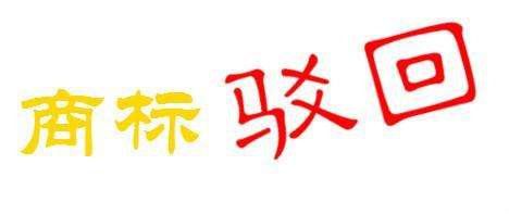 注册商标被驳回了要怎么办